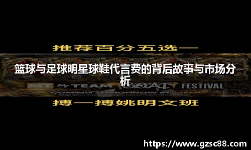 篮球与足球明星球鞋代言费的背后故事与市场分析