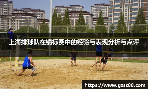 上海排球队在锦标赛中的经验与表现分析与点评